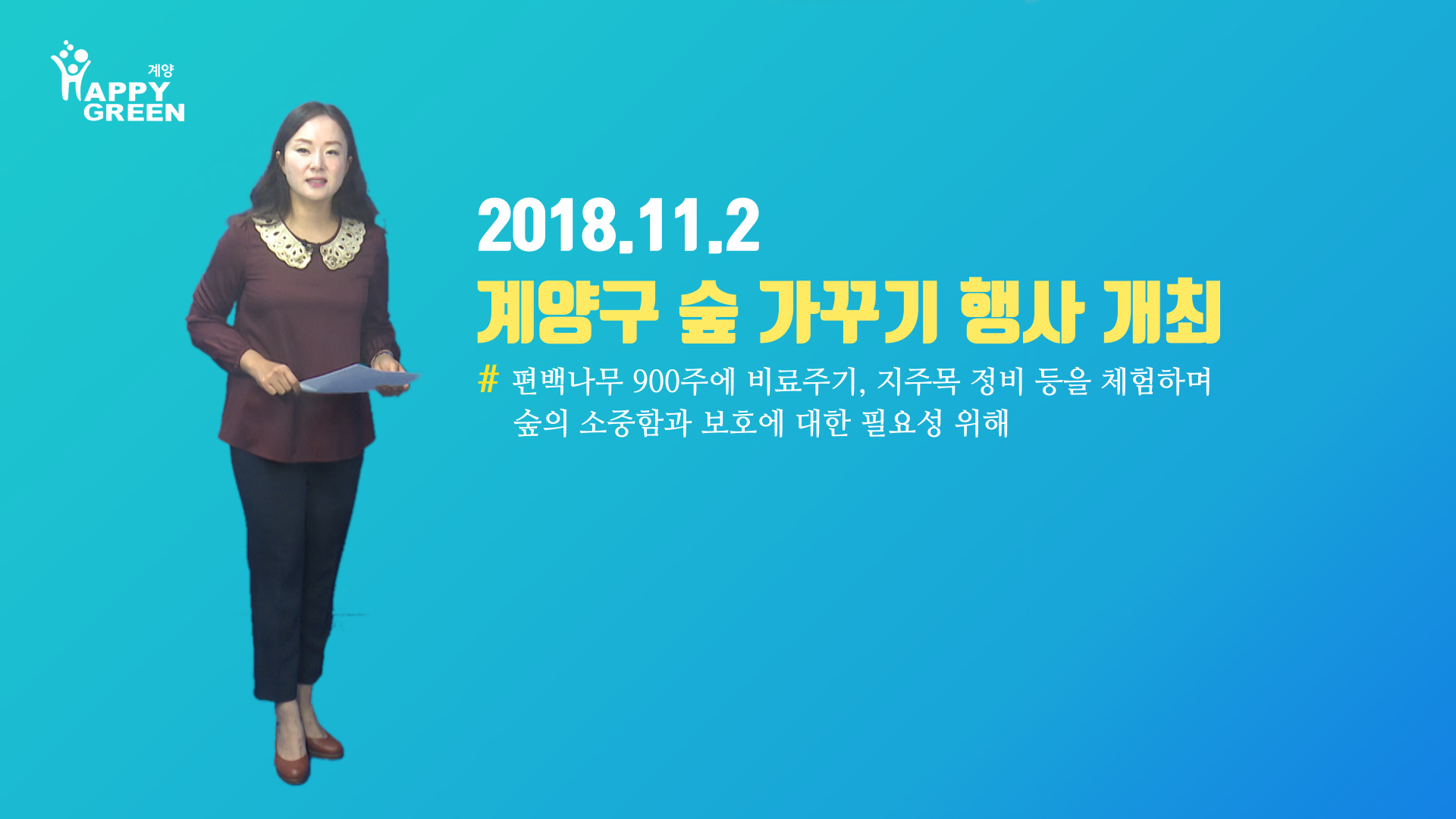 2018년 11월 2주 구정뉴스